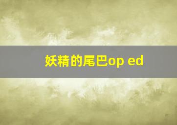 妖精的尾巴op ed